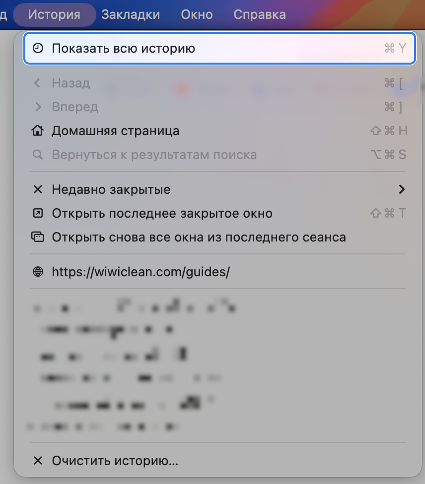 Меню «История» в Safari, выделен пункт «Показать всю историю», даты посещений скрыты